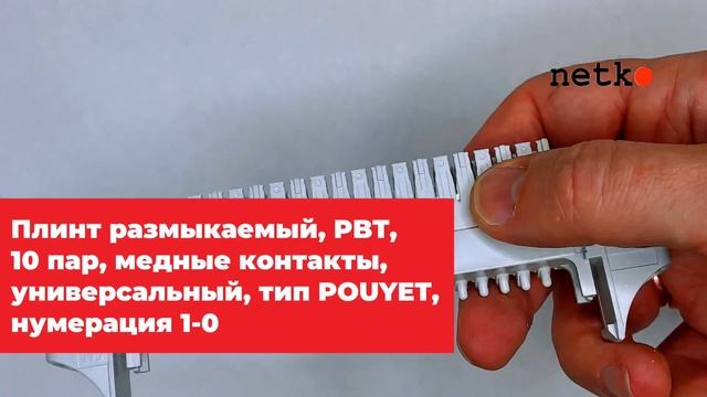 54218 Плинт размыкаемый, PBT, 10 пар, медные контакты, универсальный, тип POUYET, нумерация (1-0)