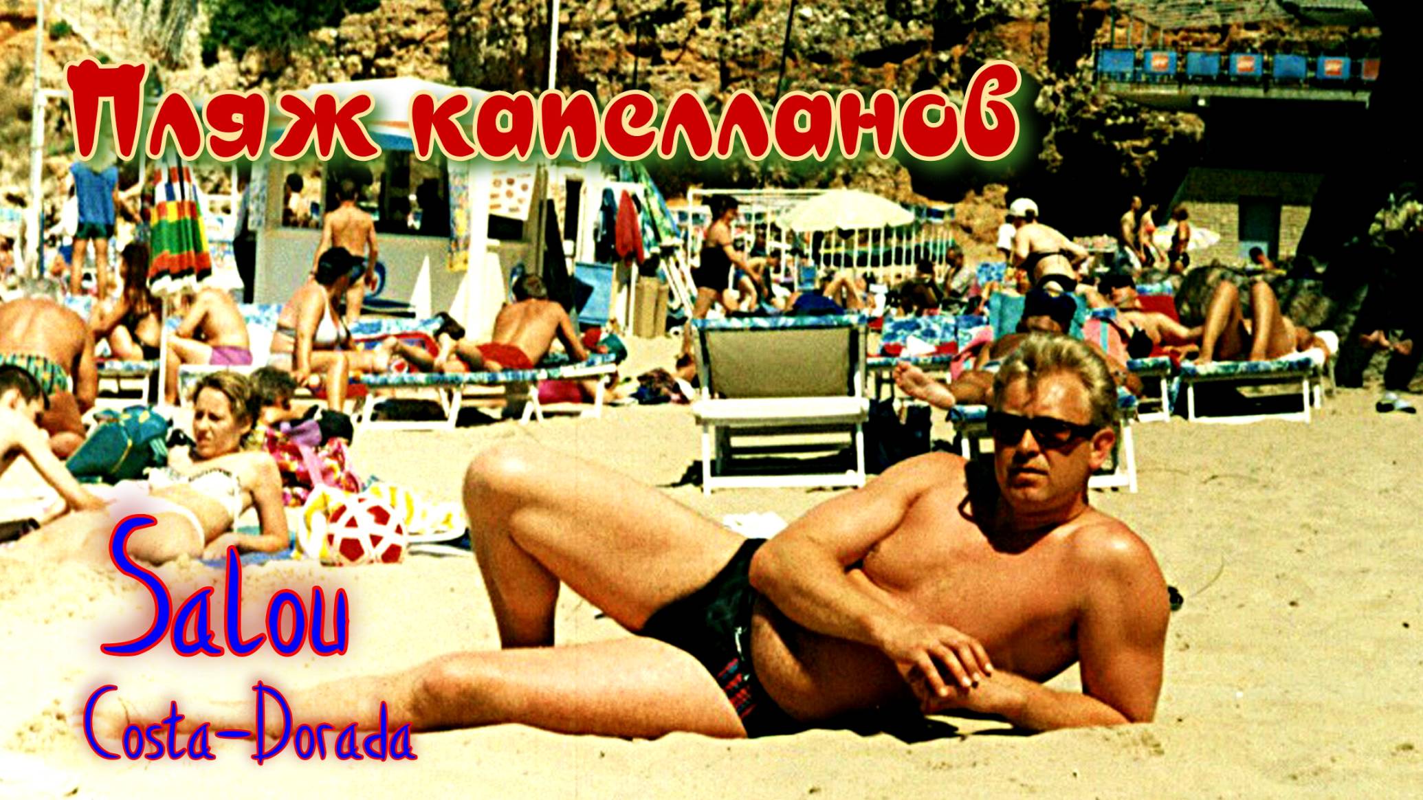 Испания. Салоу. Городской пляж.