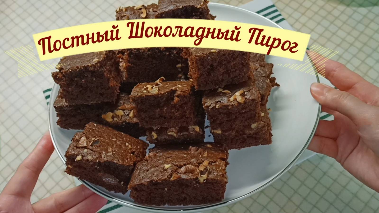 Постный Шоколадный пирог как пух, без яиц ,на воде.