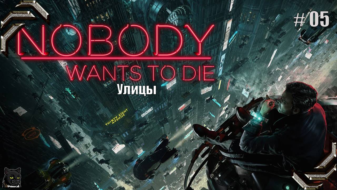 Nobody Wants To Die ➤Прохождение #05➤ Улицы