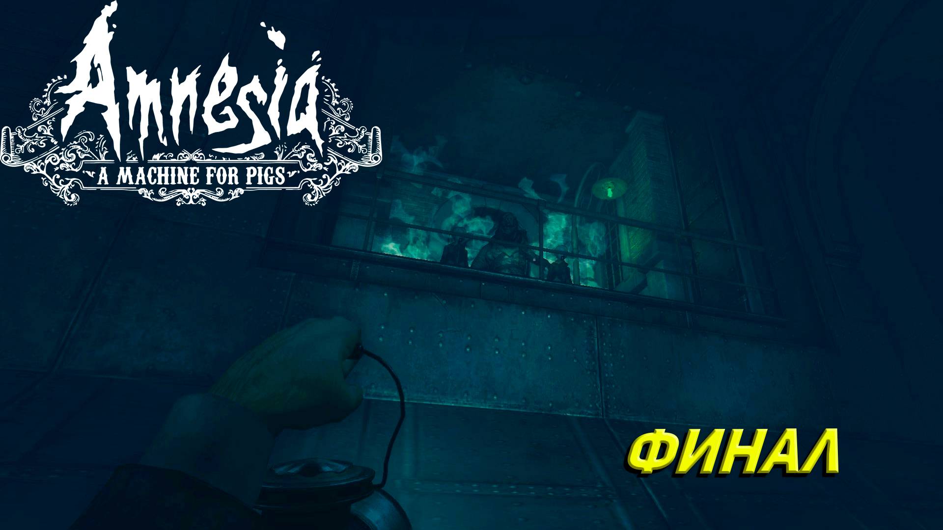 ФИНАЛ ➤ Amnesia: A Machine for Pigs #5