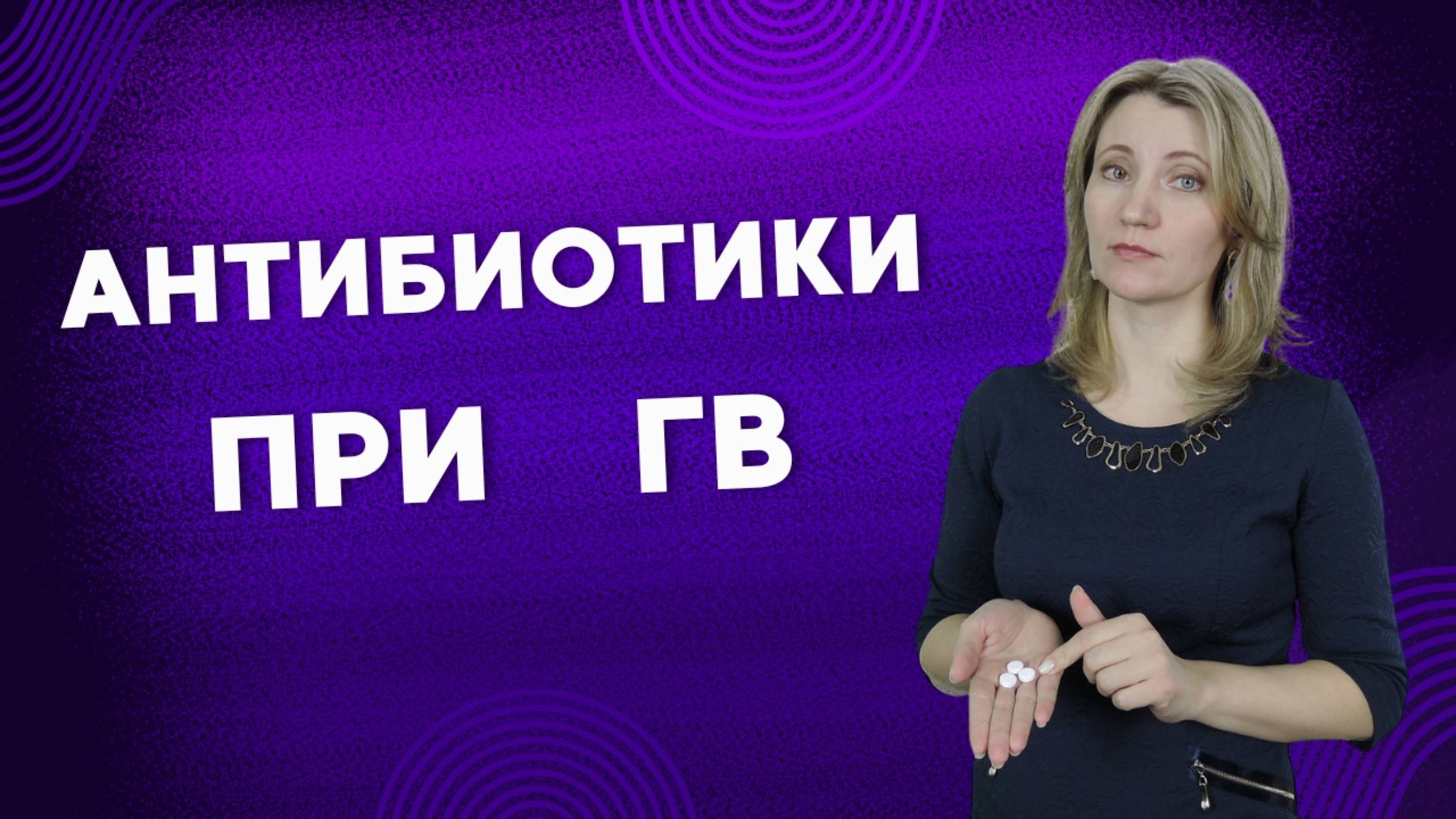 Антибиотики при грудном вскармливании