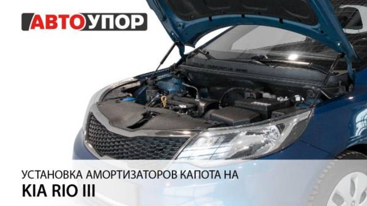 Kia Rio III | Установка амортизаторов капота АвтоУПОР