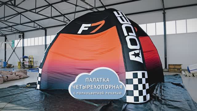 Надувная палатка на четырех опорах с брендированием — для спортивных мероприятий на природе