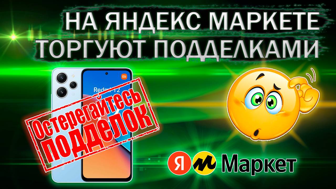 На Яндекс маркете торгуют поддельными товарами