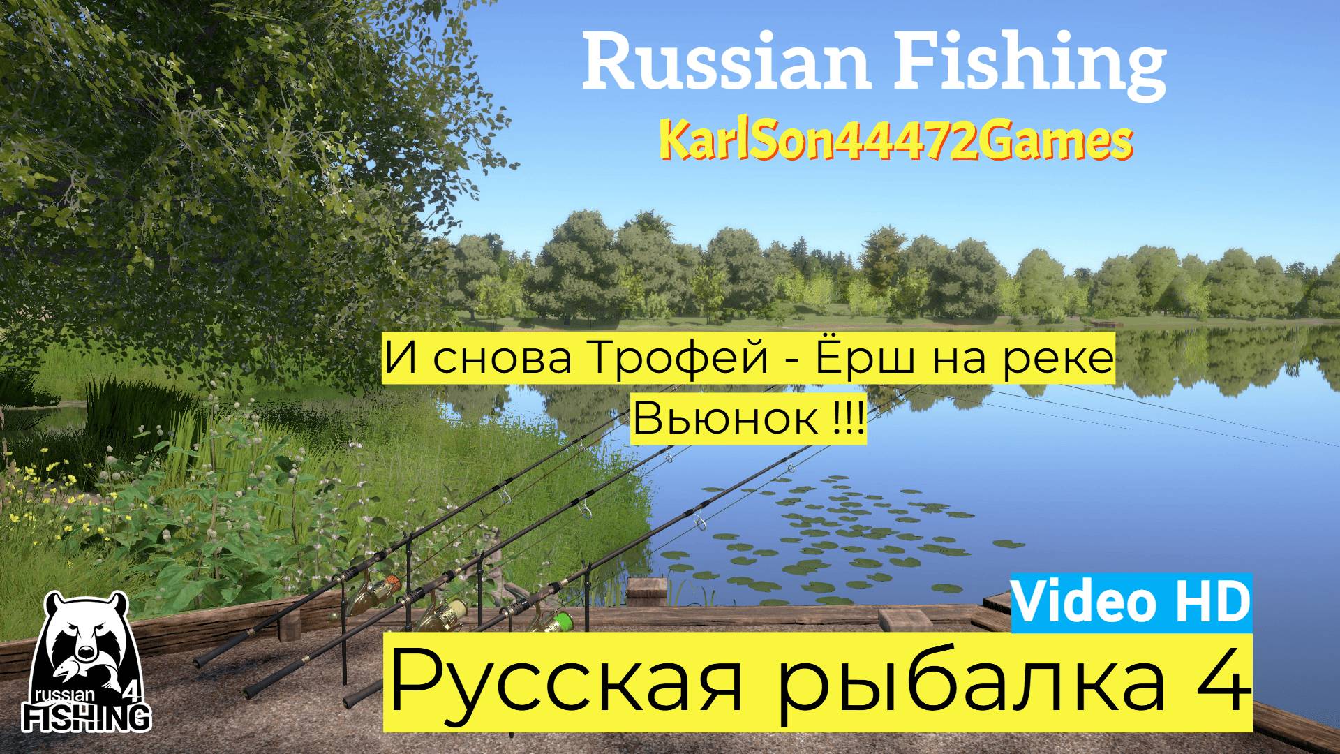 Русская рыбалка 4 / Новый Трофей на реке Вьюнок !!! / Video HD