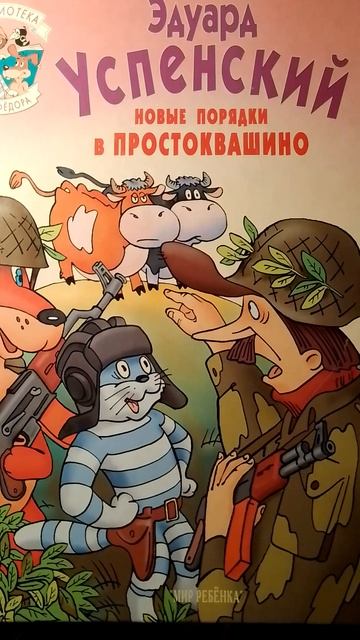 Эдуард Успенский " Новые порядки в Простоквашино".