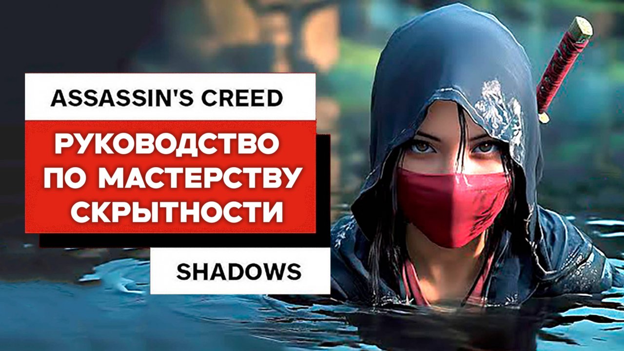 Полное руководство по Мастерству Скрытности в Assassin's Creed: Shadows (НА РУССКОМ)