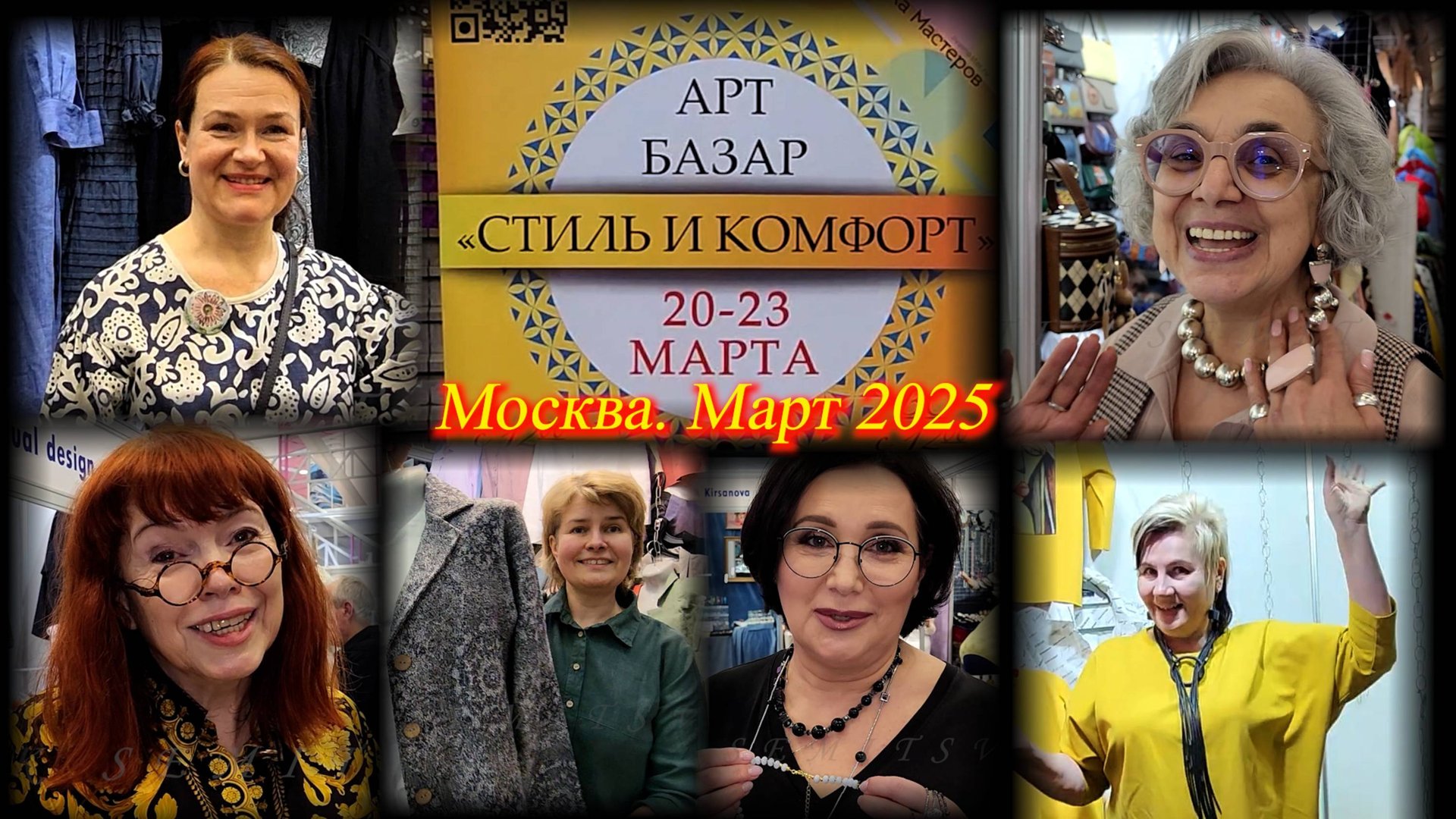 Выставка-продажа Арт Базар "СТИЛЬ И КОМФОРТ". ТВК Тишинка. Москва. Март 2025.