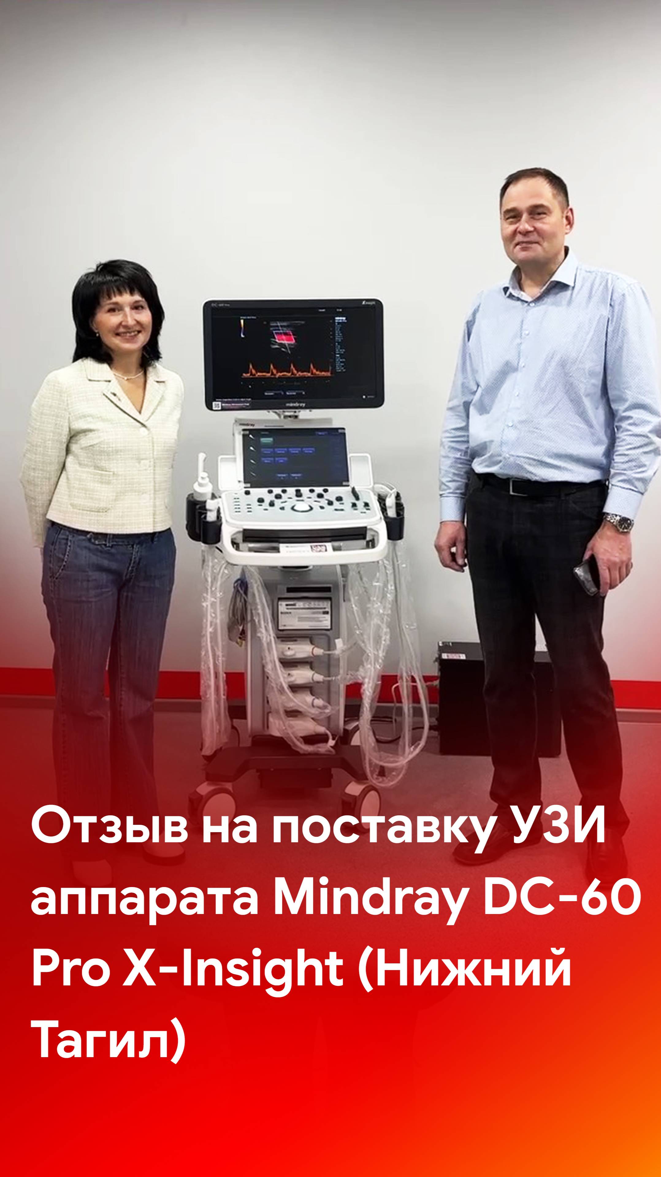 Отзыв на поставку УЗИ аппарата Mindray DC-60 Pro X-Insight (Нижний Тагил)