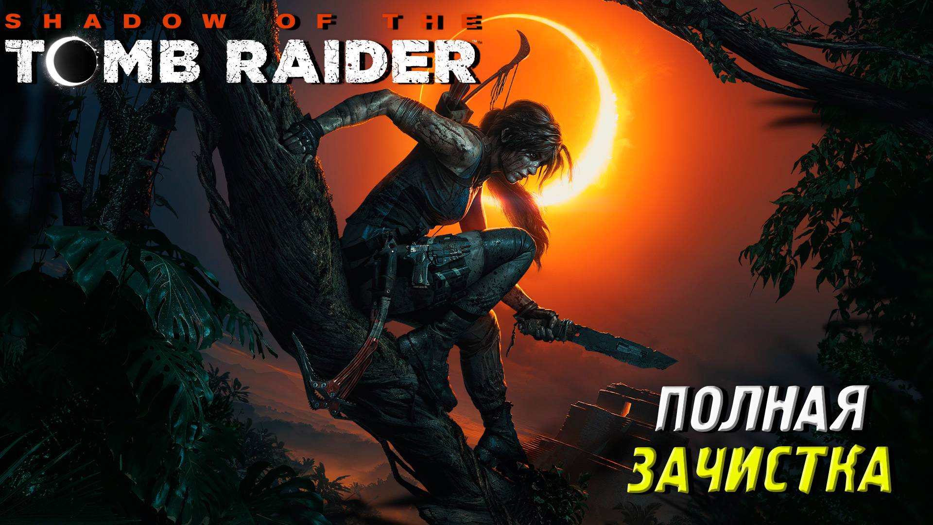 ПОЛНАЯ ЗАЧИСТКА ➤ Shadow of the Tomb Raider #24