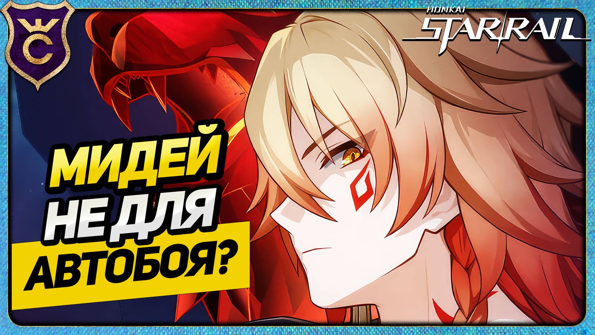 Как ЛЕГКО закрывать ЧИСТЫЙ ВЫМЫСЕЛ в HONKAI STAR RAIL 3.1