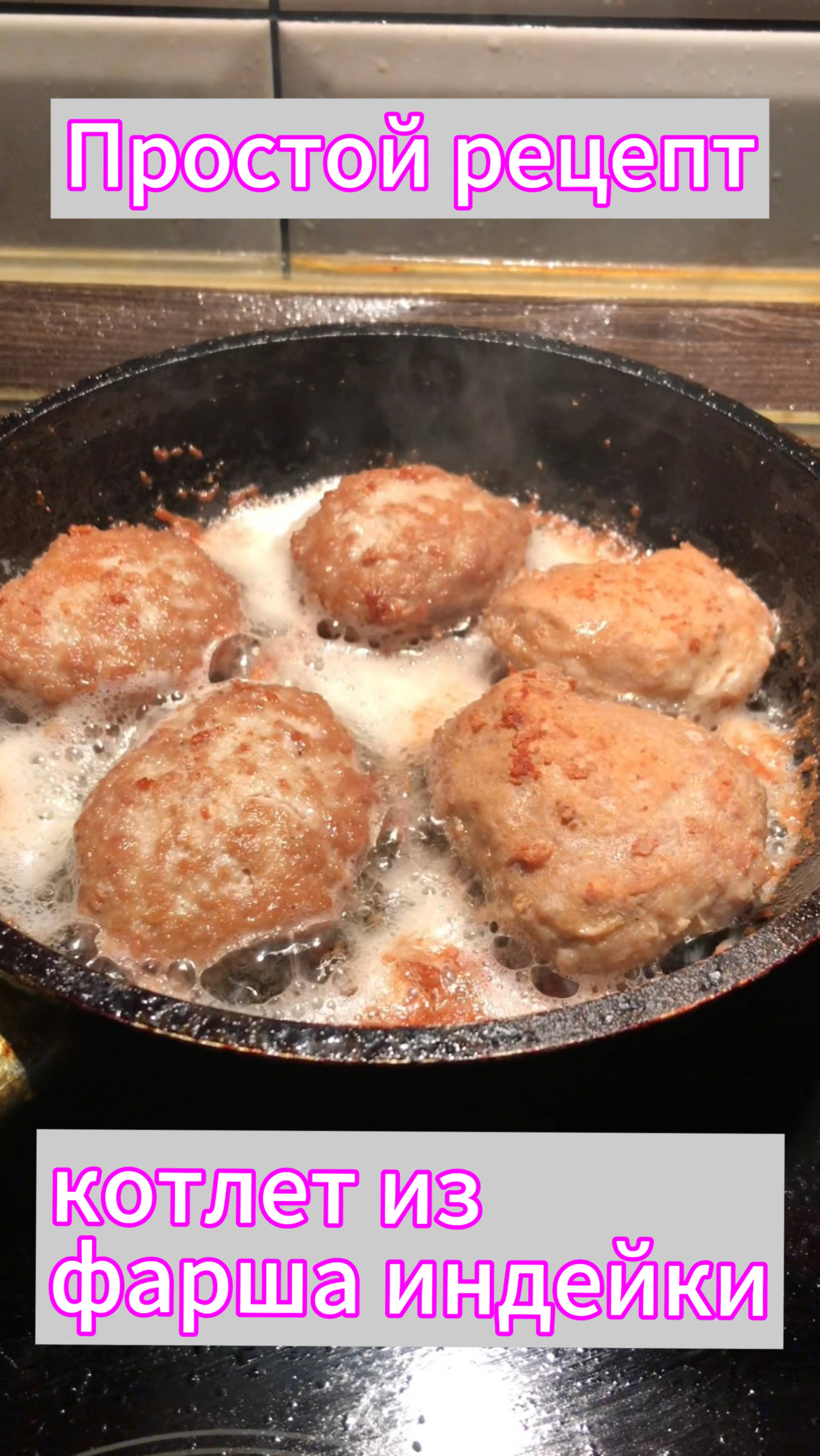 Простой рецепт котлет из фарша индейки