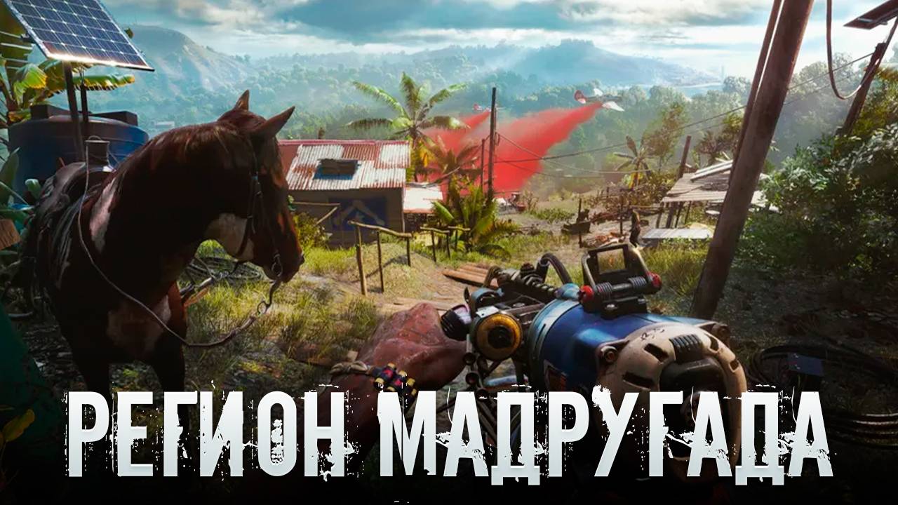 Far Cry 6/Фармим порох и качаем пушки