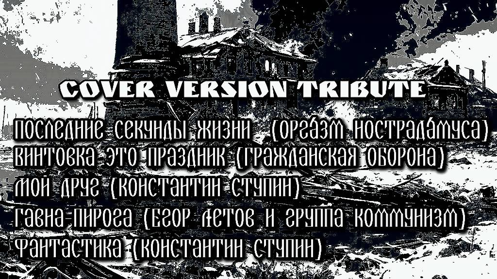 АДОВЫЙ МУЖИК (COVER VERSION EP TRIBUTE)