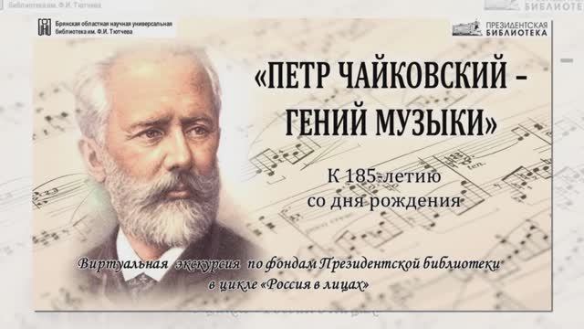 «Петр Чайковский – гений музыки». Виртуальная выставка по фондам Президентской библиотеки