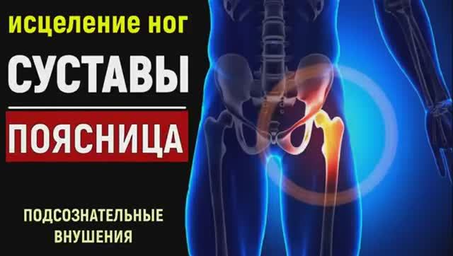 ИСЦЕЛЕНИЕ СУСТАВОВ, ПОЯСНИЦЫ И НОГ*СКРЫТЫЙ НАСТРОЙ СЫТИНА*САБЛИМИНАЛ+ЦЕЛЕБНЫЕ ЧАСТОТЫ