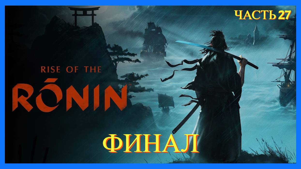 Rise of the Ronin на ПК - Часть 27 ФИНАЛ