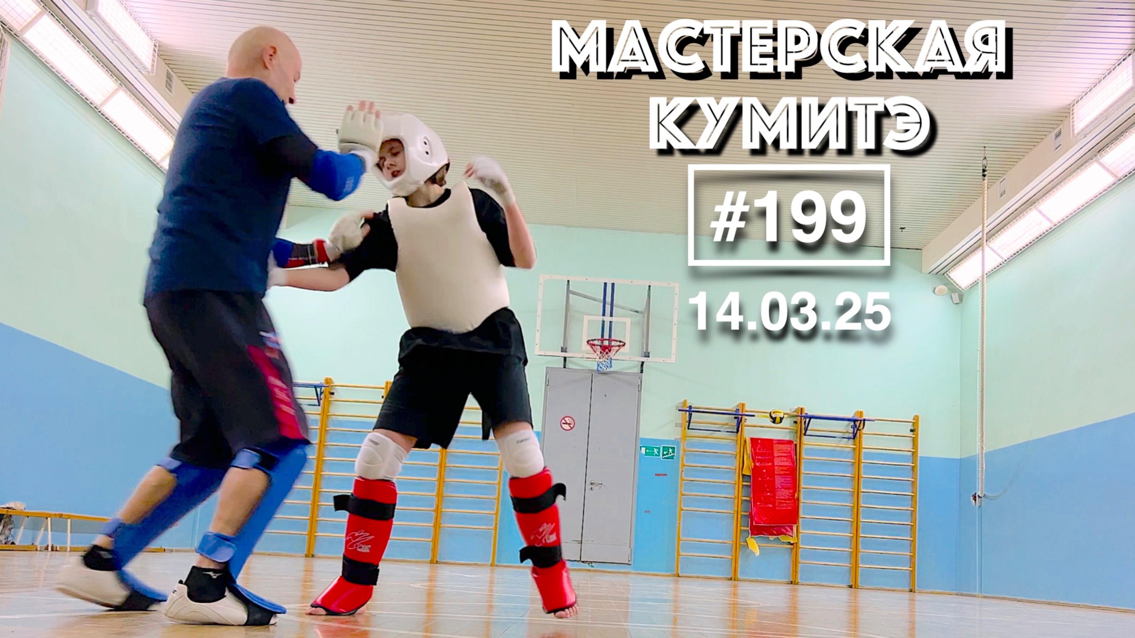 Мастерская Кумитэ Кёкусинкай (199) / Учебные поединки (14.03.25)