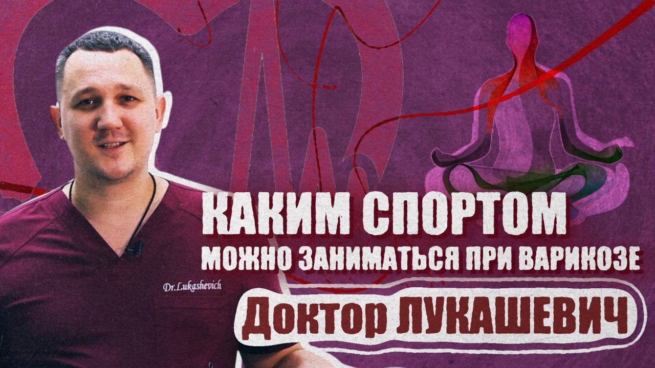 Каким спортом можно заниматься при варикозе? Доктор Лукашевич