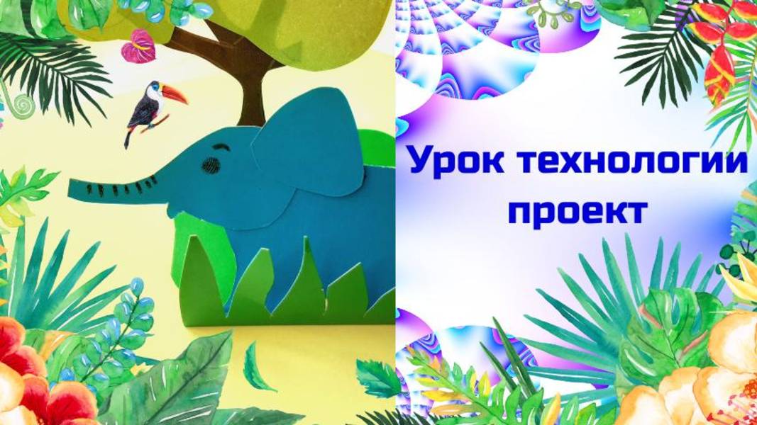 Звери из картона. Африканская саванна Урок труда. Можно ли сгибать картон. Биговка – способ сгибания