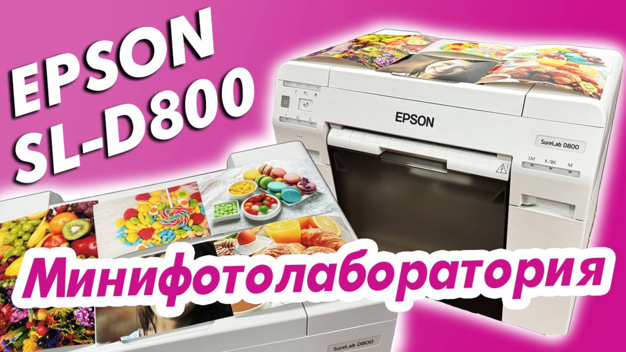 Минифотолаборатория Epson Surelab SL-D800| Профессиональное фото за секунду