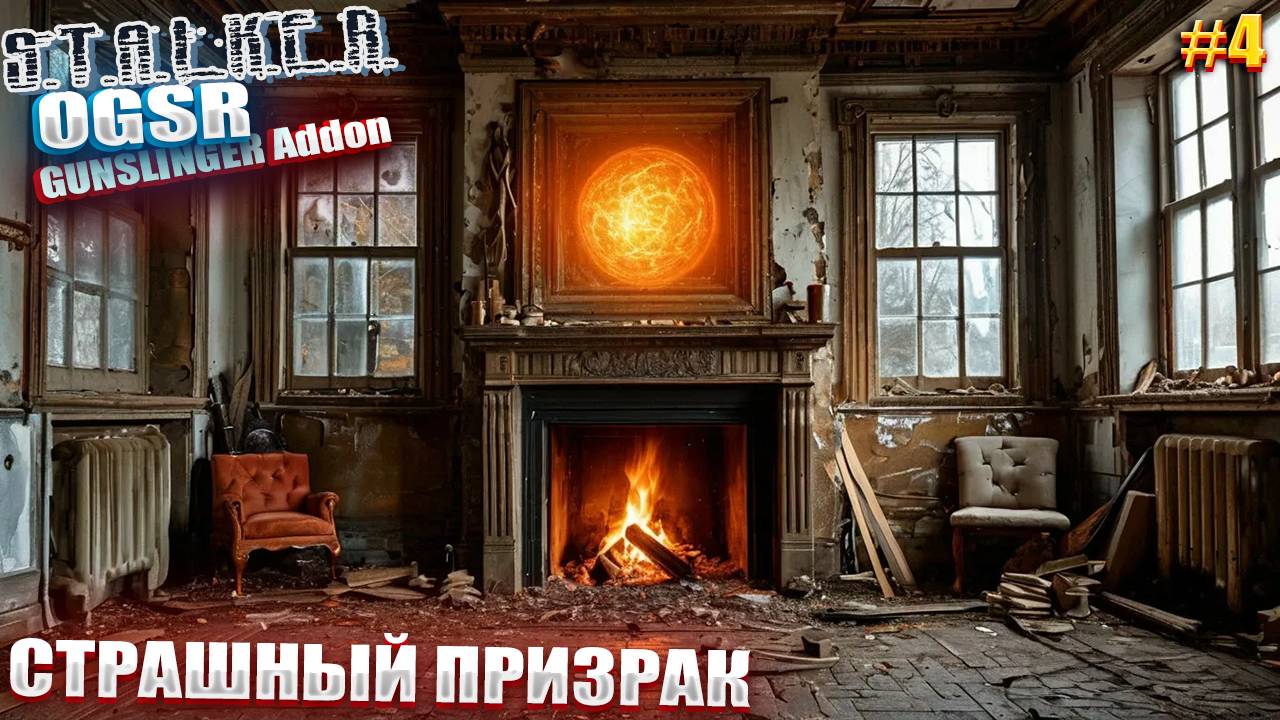 СРАШНЫЙ РПИЗРАК | СТАЛКЕР OGSR GUNSLINGER Addon | СЕРИЯ 4 🤯