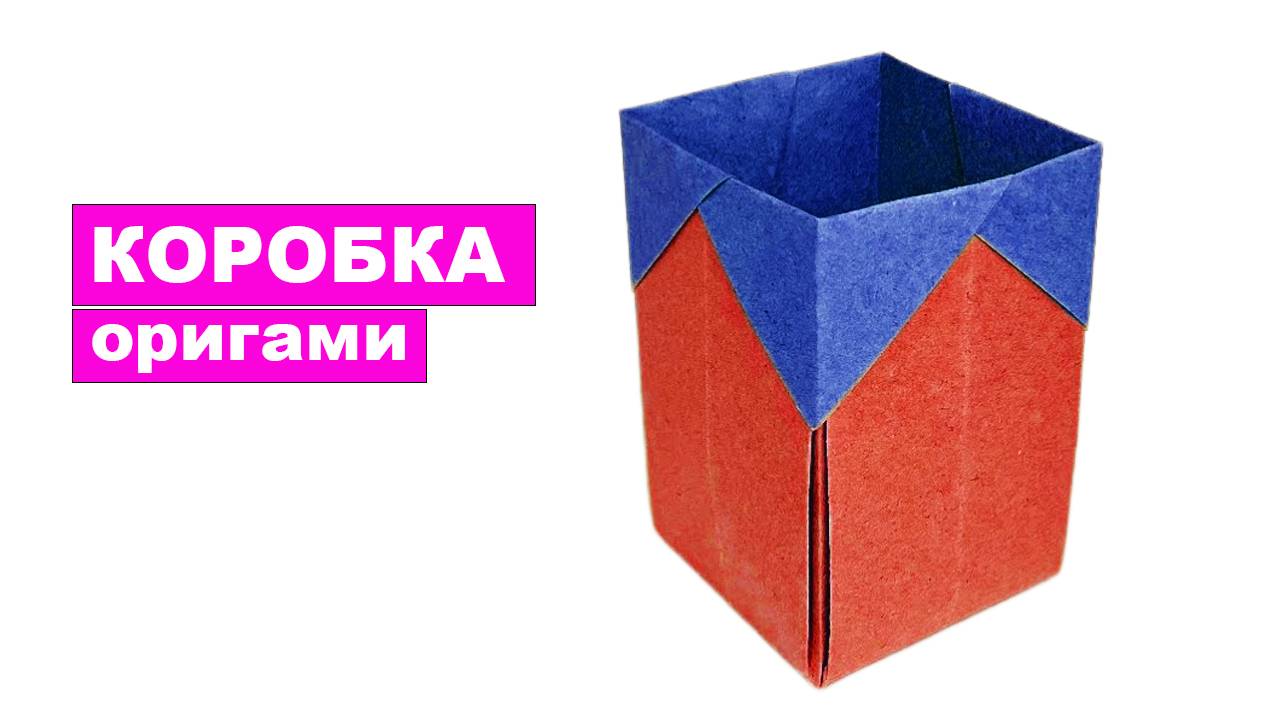 Как сделать Коробочку из бумаги своими руками. Оригами Коробка без клея для детей из одного листа