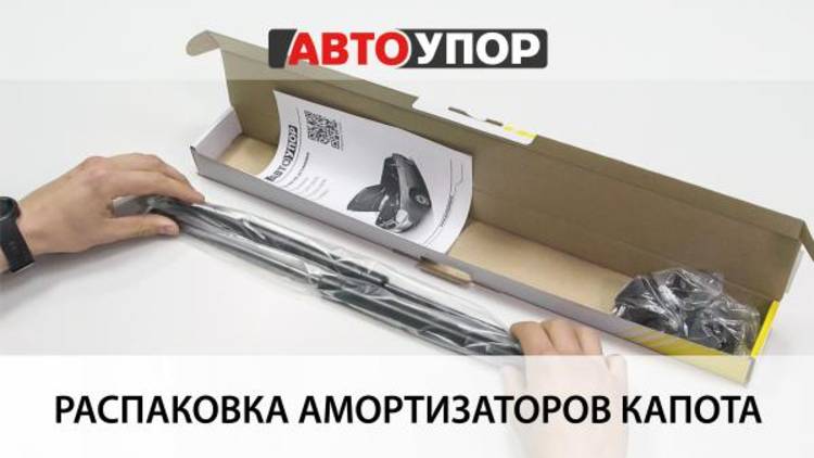 Распаковка амортизаторов капота АвтоУПОР
