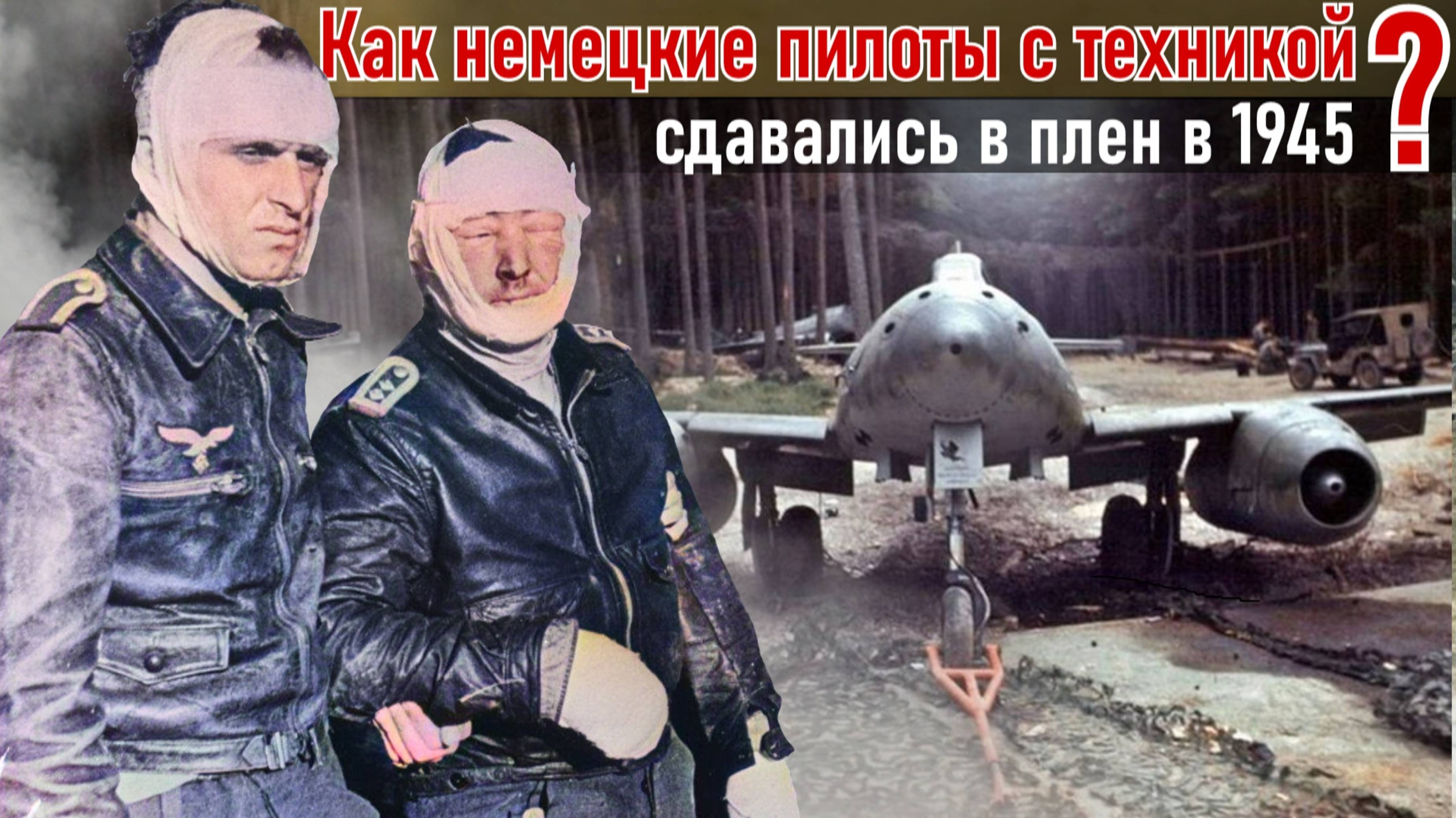 Теперь, не только иcтpeбитeли... Перепрофилирование пилотов Покрышкина над Бepлинoм. Голубев Г.Г.11ч