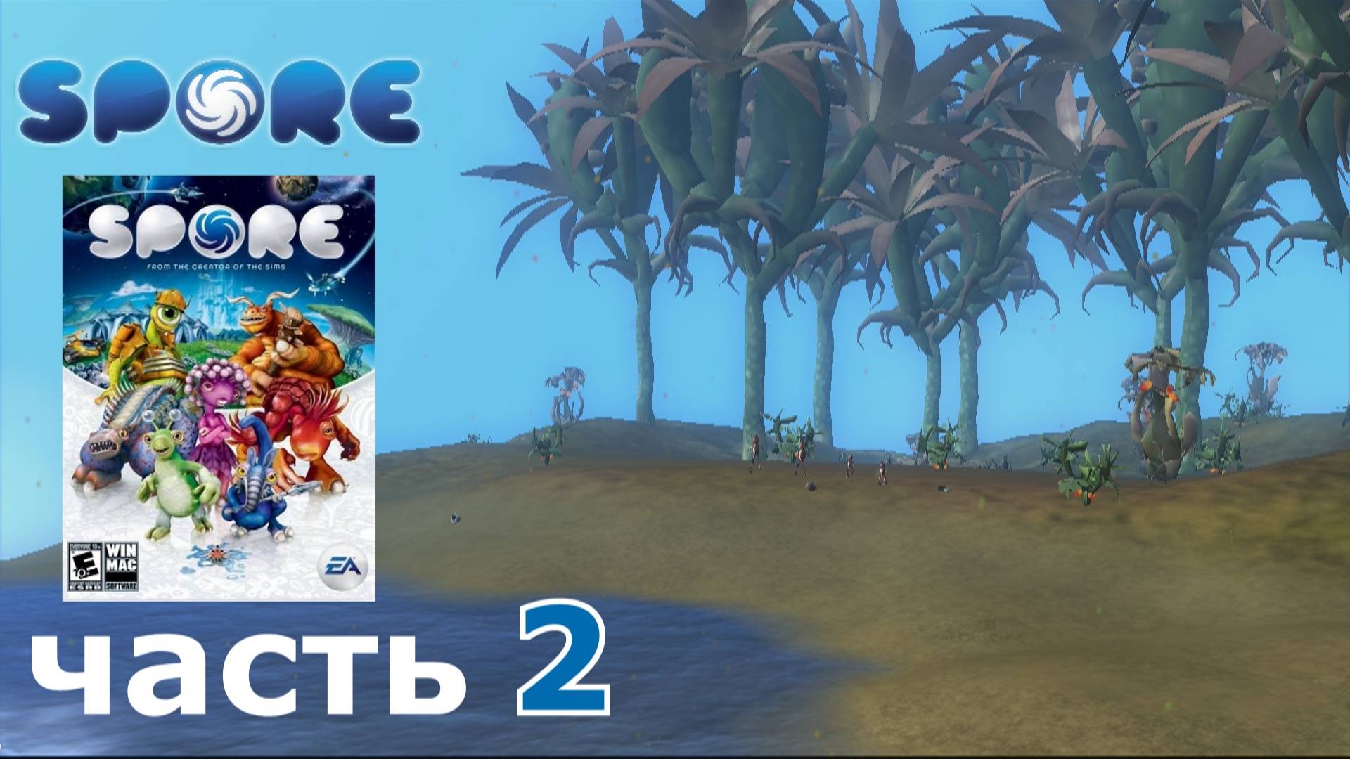 Spore краткое прохождение игры часть 2 этап игры Существо (1-2)