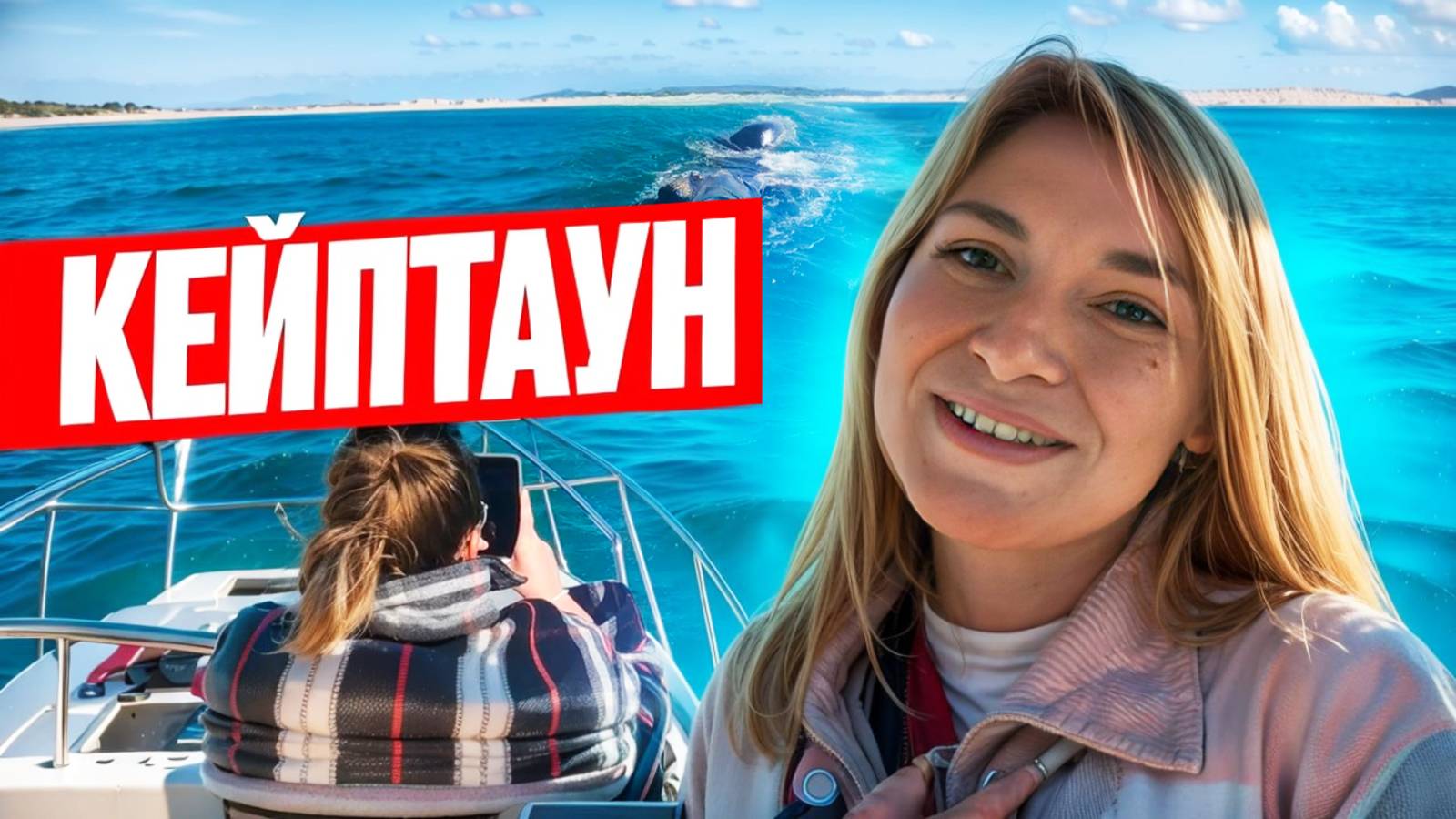 Путешествие по ОПАСНОЙ АФРИКА. Уезжаем из Кейптауна. КИТЫ и город Арнистон, ЮАР