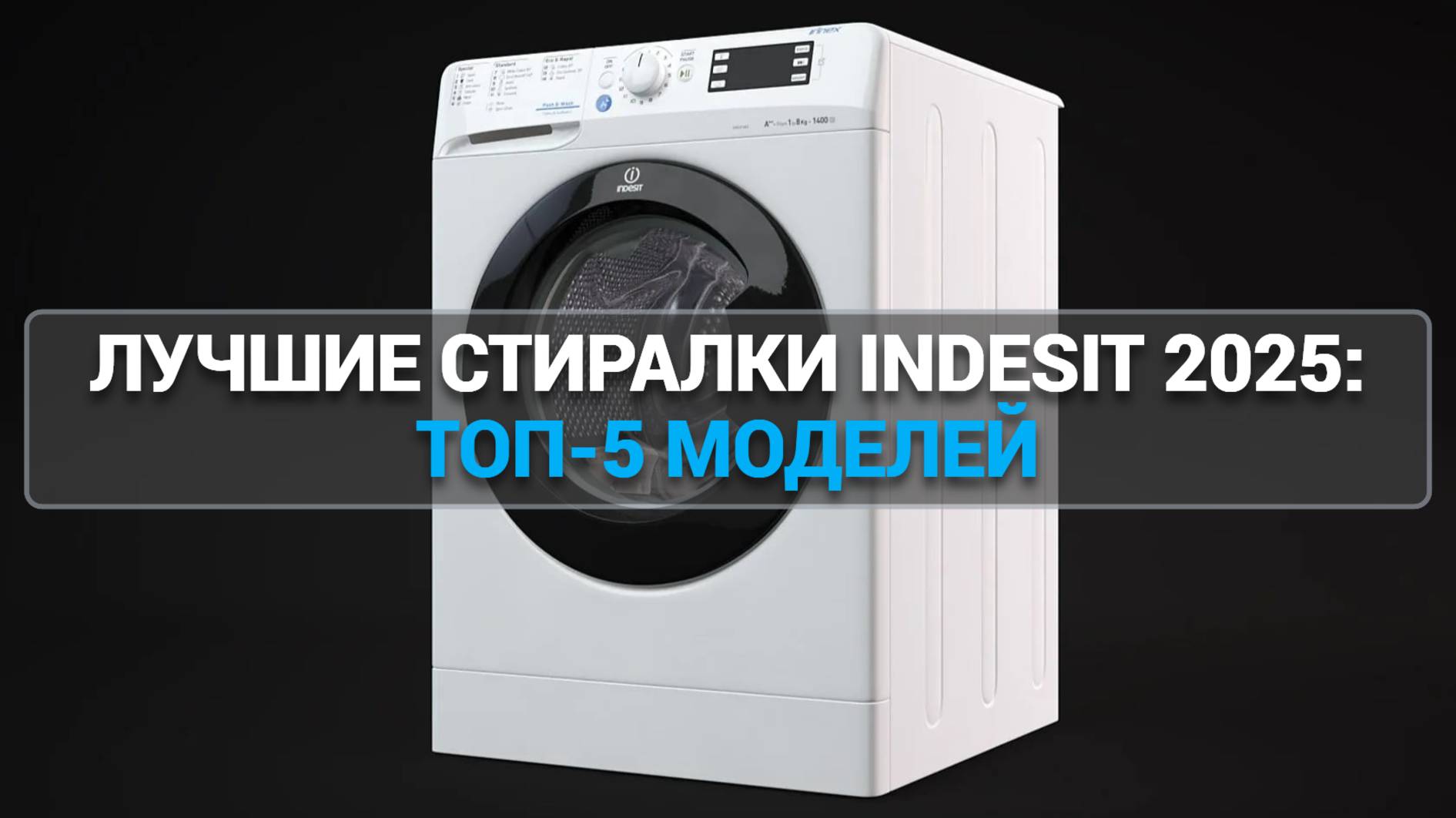 ТОП-5 стиральных машин Indesit 2025 года! 🏆 Узнайте, какие модели лучшие! 🧺
