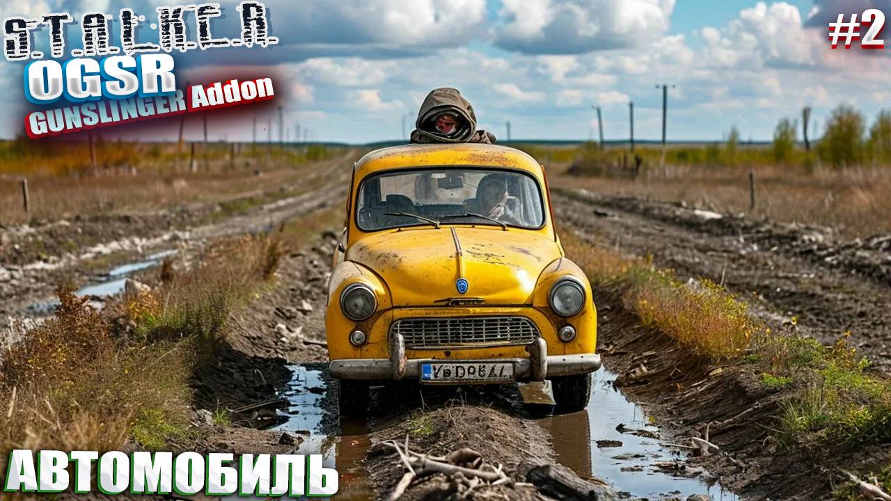 АВТОМОБИЛЬ | СТАЛКЕР OGSR GUNSLINGER Addon | СЕРИЯ 2 🙃