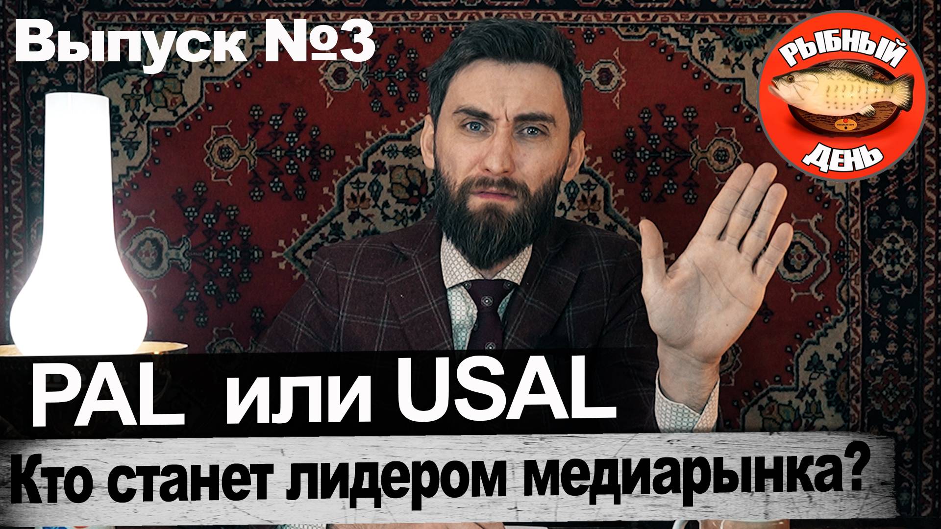 PAL или USAL, кто станет лидером медиарынка?