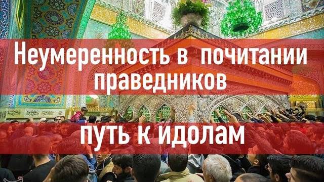Фанатичное почитание праведников - начало многобожия