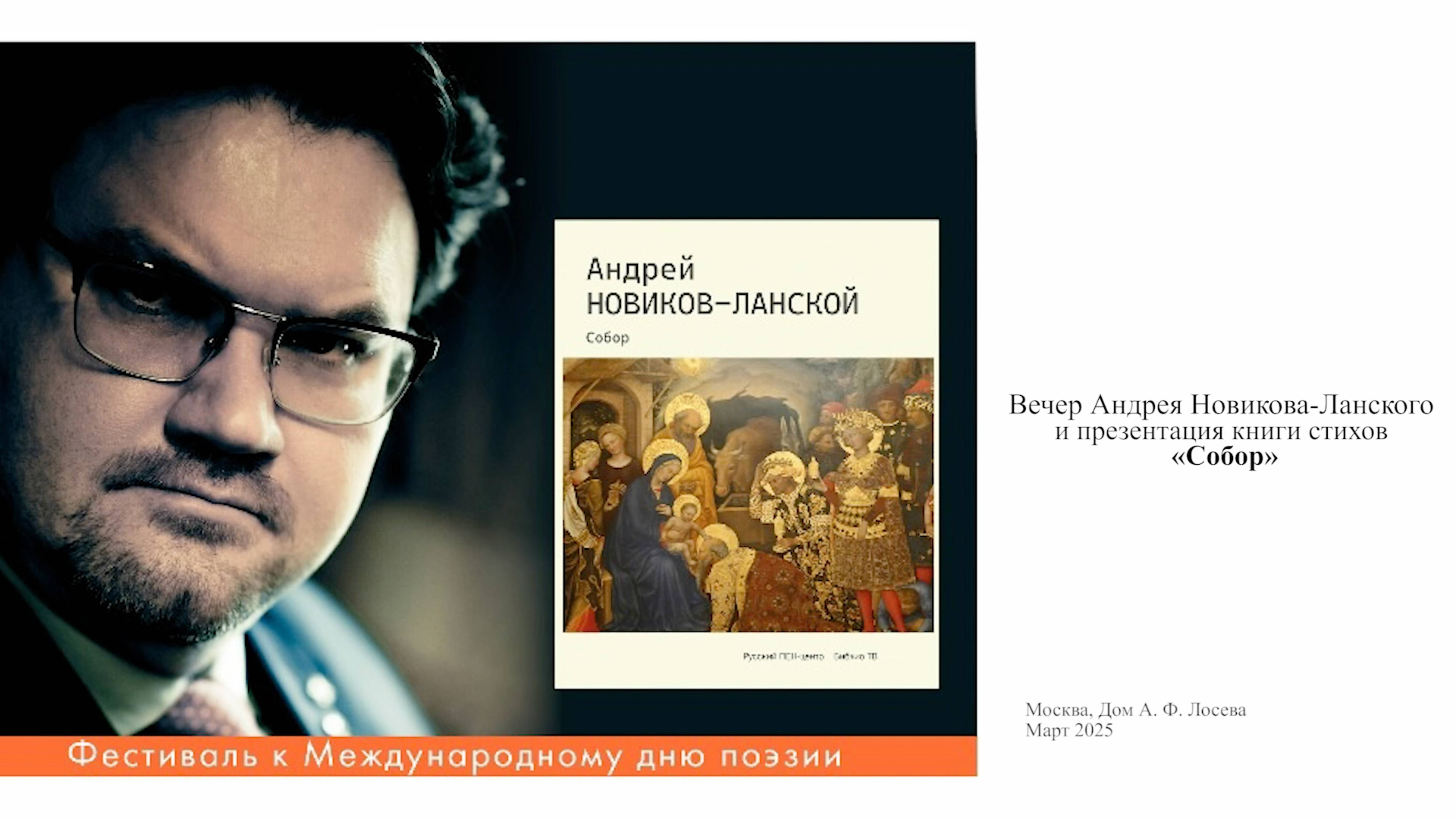 Вечер Андрея Новикова-Ланского и презентация книги стихов «Собор»