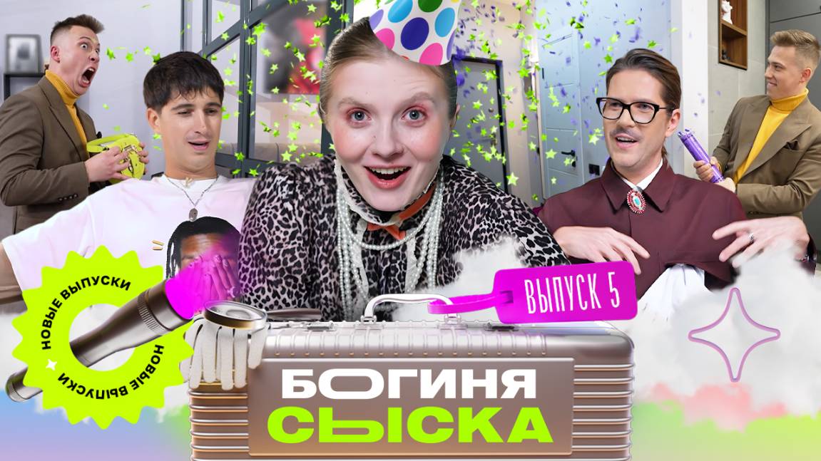 Нашли любимую мочалку | Богиня сыска | Чума, Куруч, Грачёв | Выпуск 5