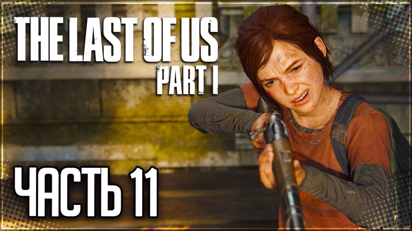 СНАЙПЕР ►ПРОХОЖДЕНИЕ THE LAST OF US: PART I #11