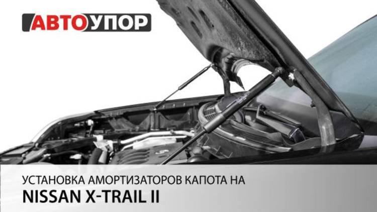 Nissan X-Trail II | Установка амортизаторов капота АвтоУПОР