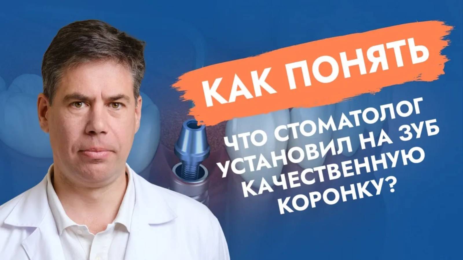 Как должна выглядеть правильная коронка? Смотреть до посещения ортопеда!