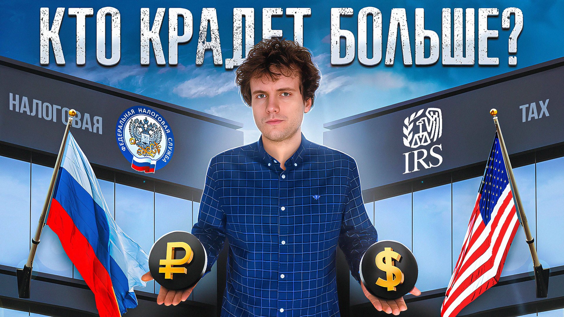 Налоги РФ vs США