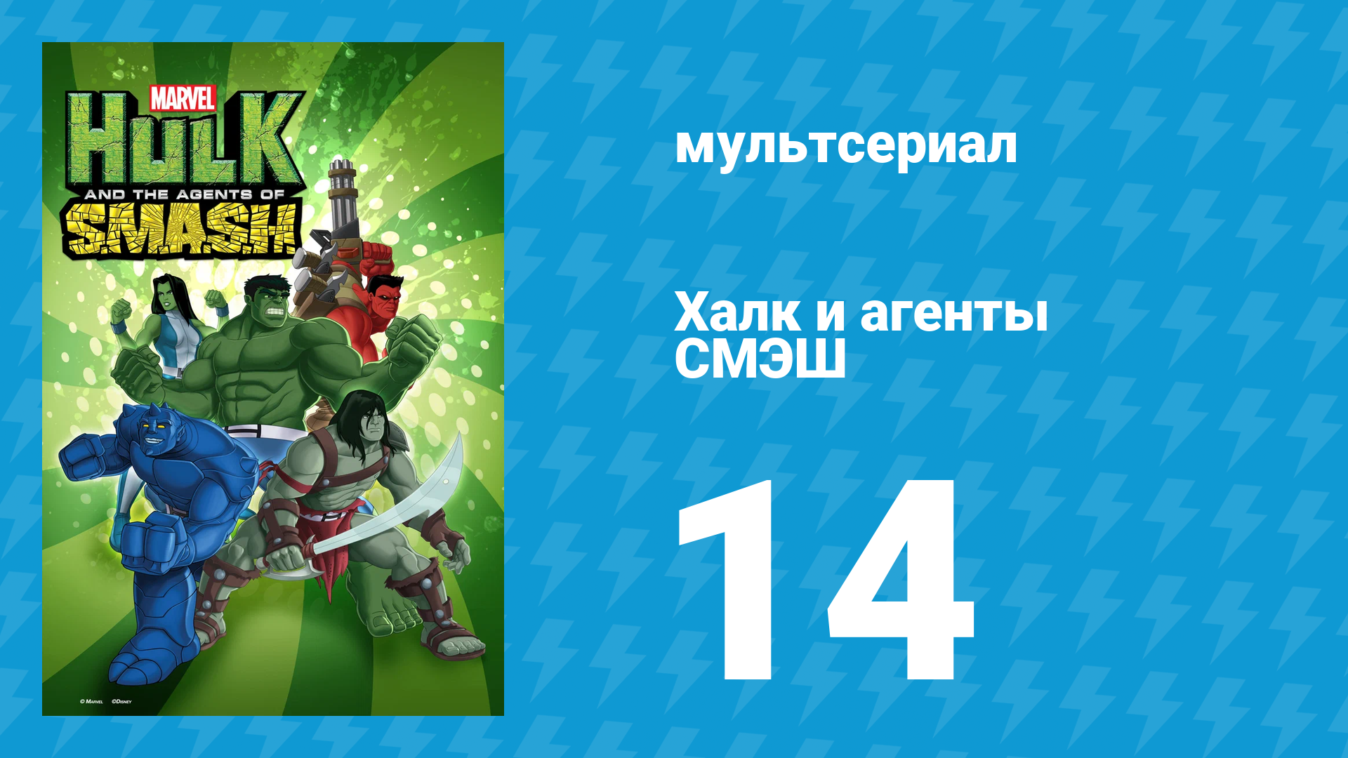 Халк и агенты СМЭШ 1 сезон 14 серия «Веном изнутри» (мультфильм, 2013)