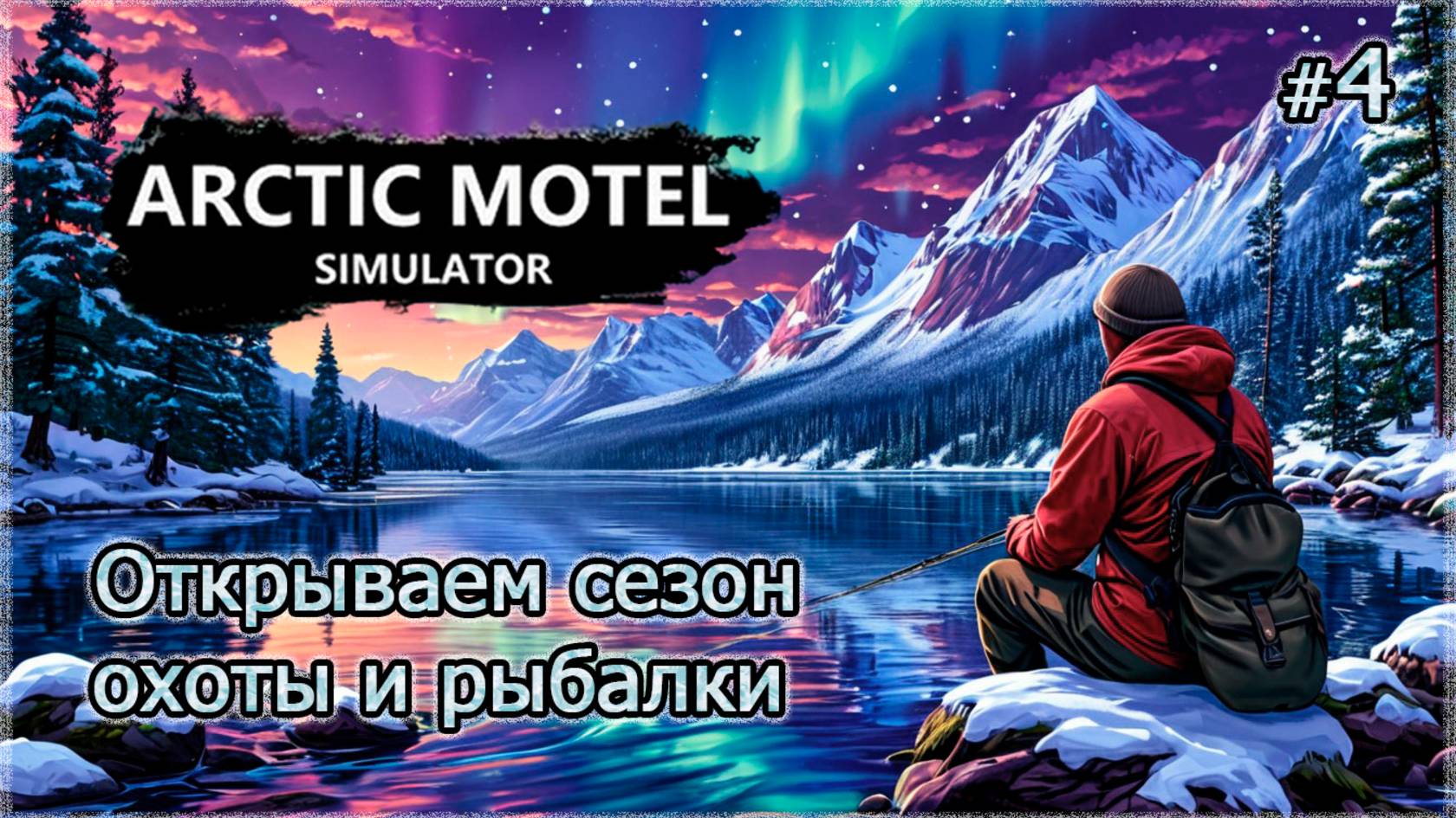 Симулятор МОТЕЛЯ В АРКТИКЕ❄️ Arctic Motel Simulator ▻ Открываем сезон охоты и рыбалки #4