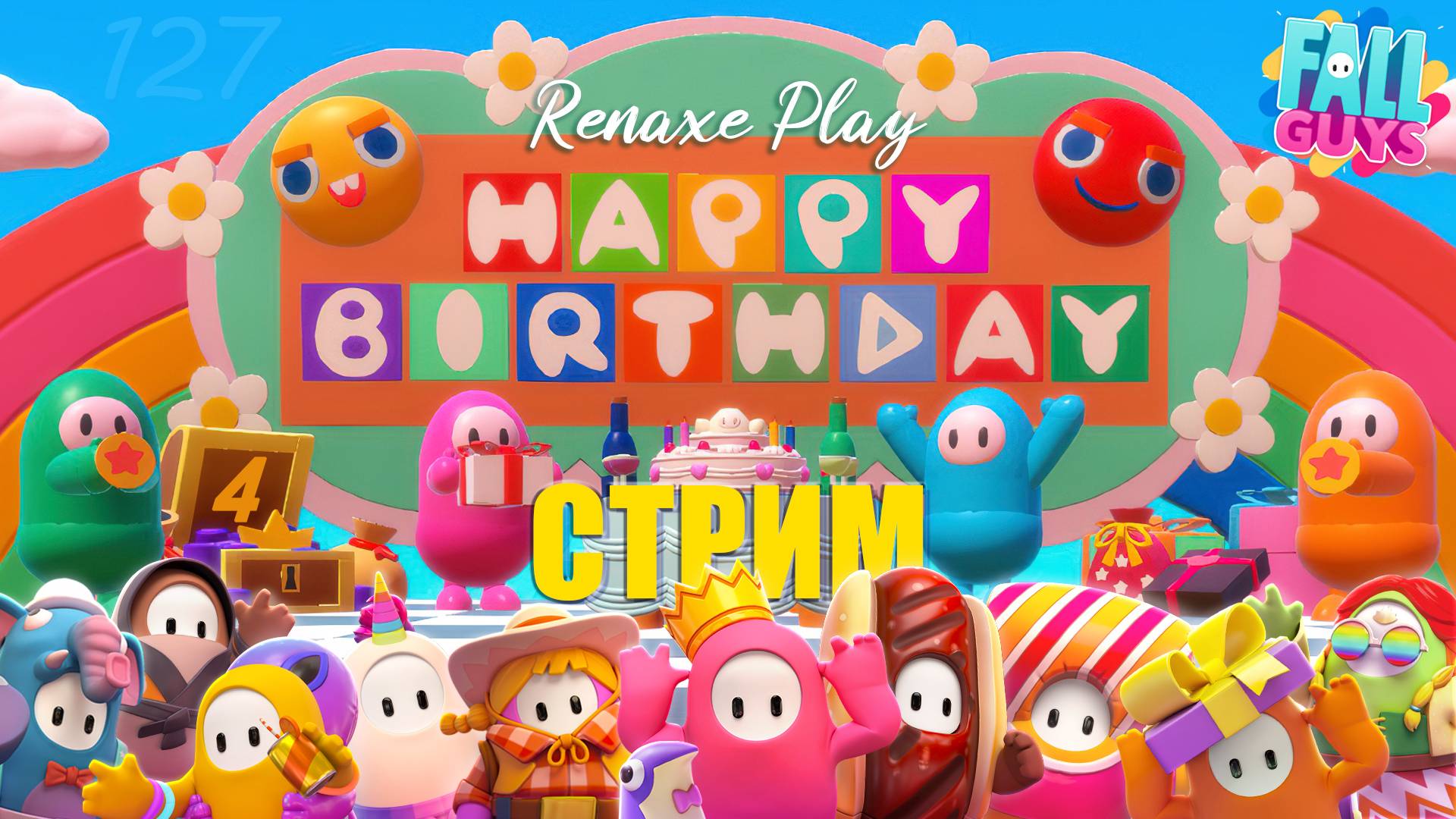 СТРИМ: День рождения канала: 4 года Renaxe Play – Fall Guys #127 + Gartic Phone