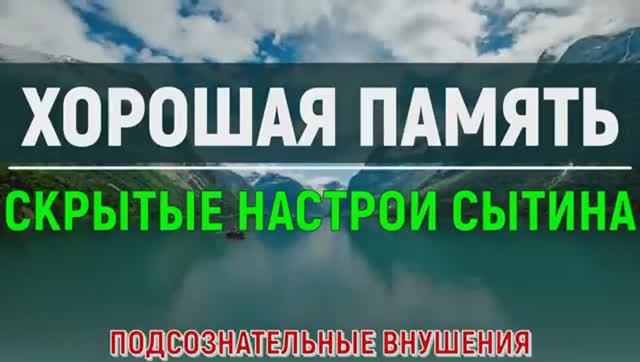 УЛУЧШЕНИЕ ПАМЯТИ И ВНИМАНИЯ*СКРЫТЫЕ НАСТРОИ СЫТИНА*САБЛИМИНАЛ
