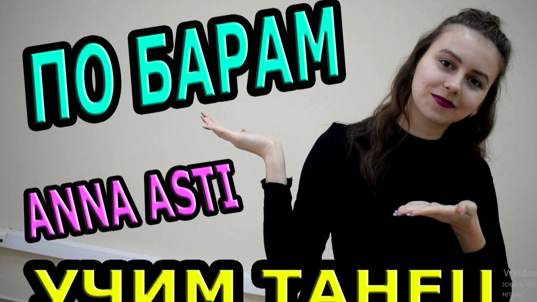Учим танец №162. Уроки танцев. ANNA ASTI - По барам