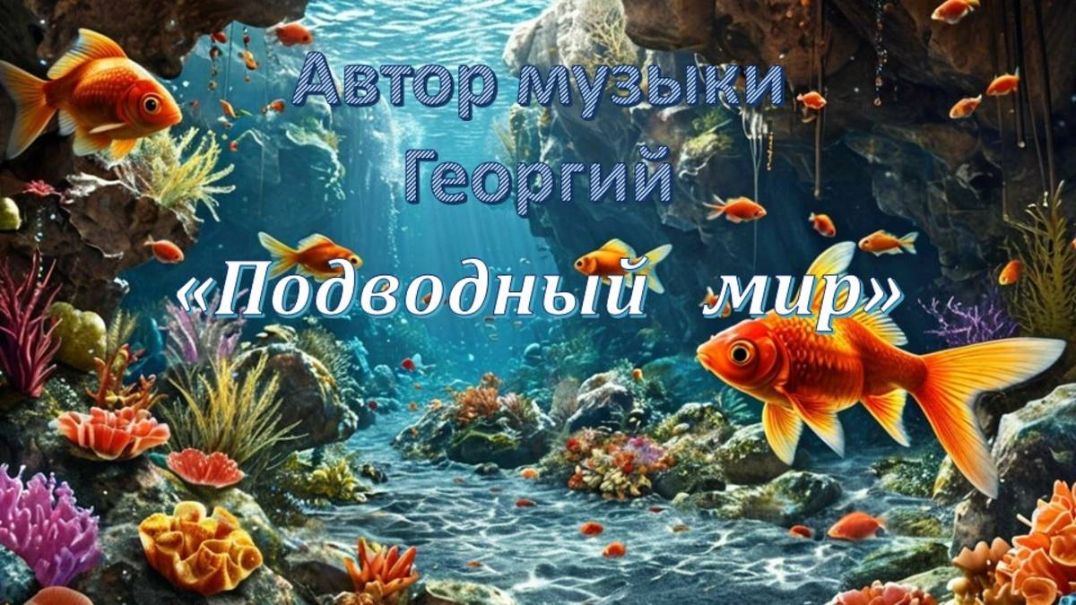 Подводный мир Автор Георгий