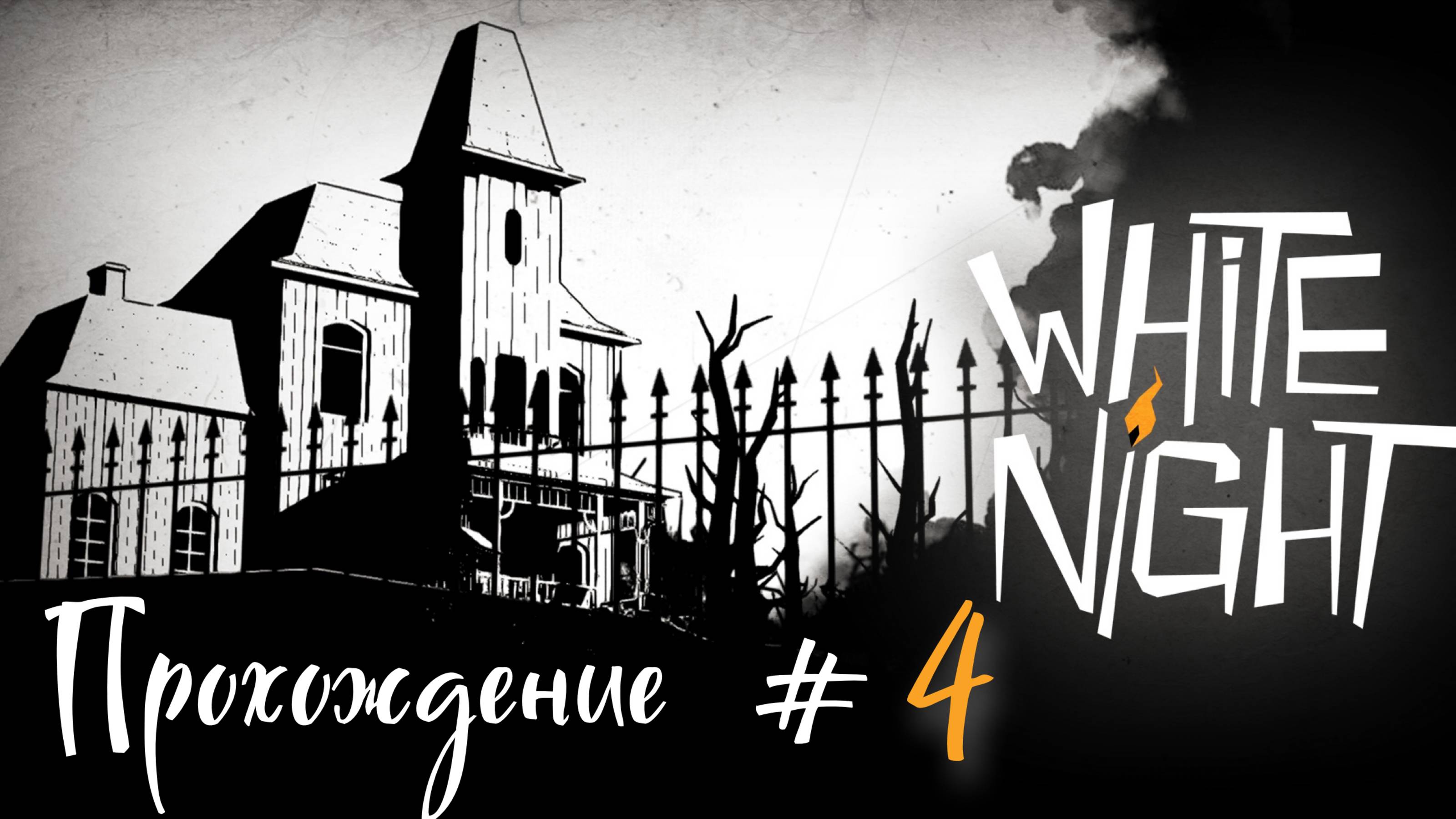 WHITE NIGHT- Прохождение #4. Загадка с планетами 🪐