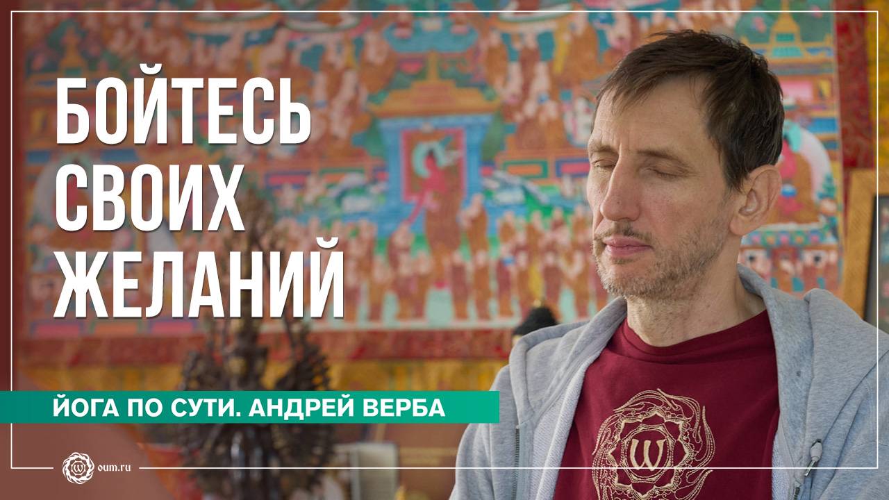Бойтесь своих желаний. Ответы на вопросы, часть 2. Андрей Верба